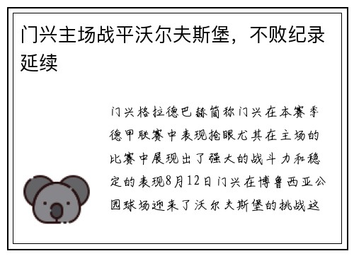 门兴主场战平沃尔夫斯堡，不败纪录延续
