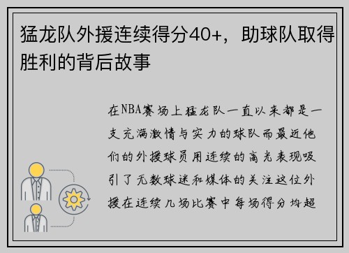 猛龙队外援连续得分40+，助球队取得胜利的背后故事