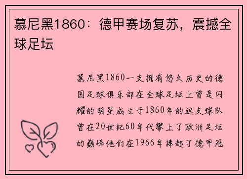 慕尼黑1860：德甲赛场复苏，震撼全球足坛