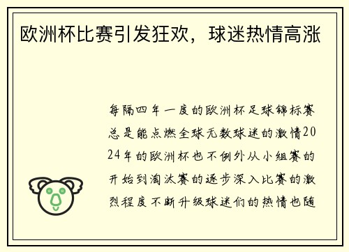 欧洲杯比赛引发狂欢，球迷热情高涨