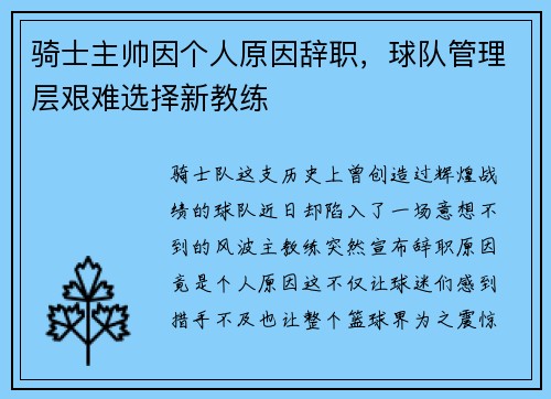 骑士主帅因个人原因辞职，球队管理层艰难选择新教练