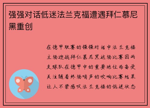 强强对话低迷法兰克福遭遇拜仁慕尼黑重创