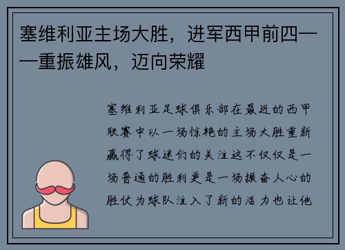 塞维利亚主场大胜，进军西甲前四——重振雄风，迈向荣耀