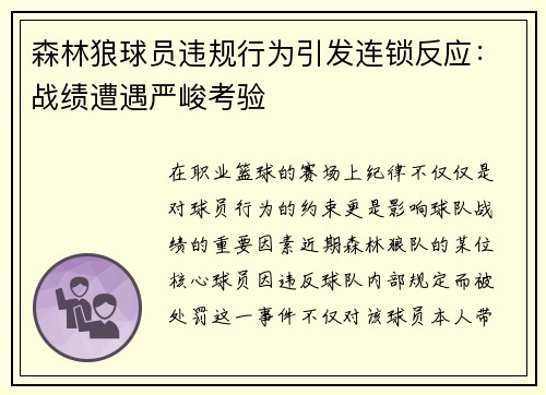 森林狼球员违规行为引发连锁反应：战绩遭遇严峻考验