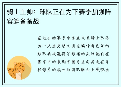 骑士主帅：球队正在为下赛季加强阵容筹备备战