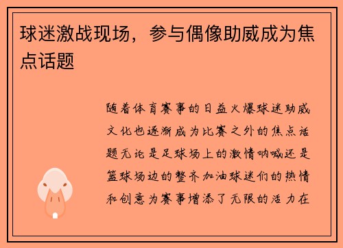 球迷激战现场，参与偶像助威成为焦点话题
