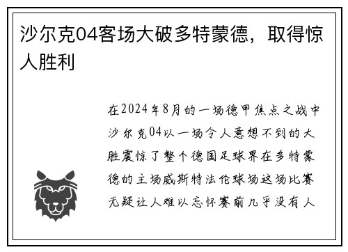 沙尔克04客场大破多特蒙德，取得惊人胜利