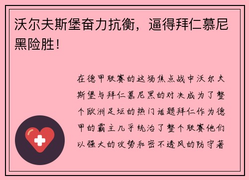 沃尔夫斯堡奋力抗衡，逼得拜仁慕尼黑险胜！