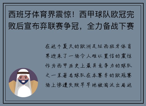 西班牙体育界震惊！西甲球队欧冠完败后宣布弃联赛争冠，全力备战下赛季