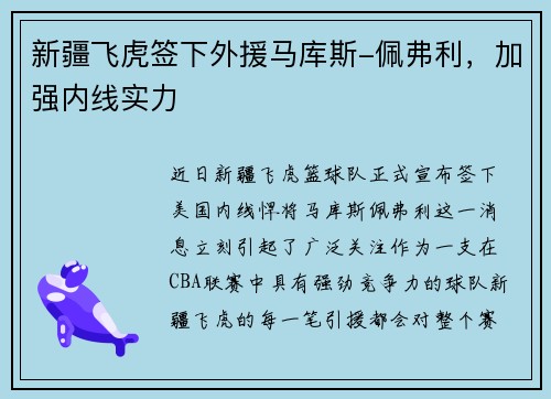 新疆飞虎签下外援马库斯-佩弗利，加强内线实力