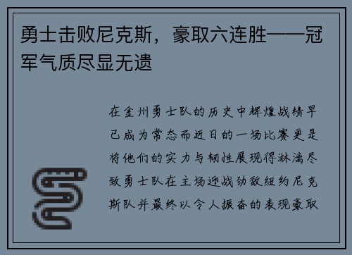 勇士击败尼克斯，豪取六连胜——冠军气质尽显无遗