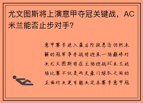 尤文图斯将上演意甲夺冠关键战，AC米兰能否止步对手？