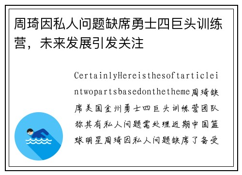 周琦因私人问题缺席勇士四巨头训练营，未来发展引发关注