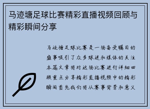 马迹塘足球比赛精彩直播视频回顾与精彩瞬间分享