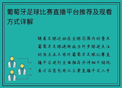 葡萄牙足球比赛直播平台推荐及观看方式详解