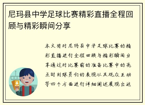 尼玛县中学足球比赛精彩直播全程回顾与精彩瞬间分享