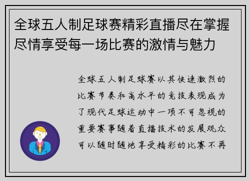 全球五人制足球赛精彩直播尽在掌握尽情享受每一场比赛的激情与魅力