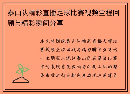 泰山队精彩直播足球比赛视频全程回顾与精彩瞬间分享