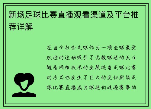 新场足球比赛直播观看渠道及平台推荐详解