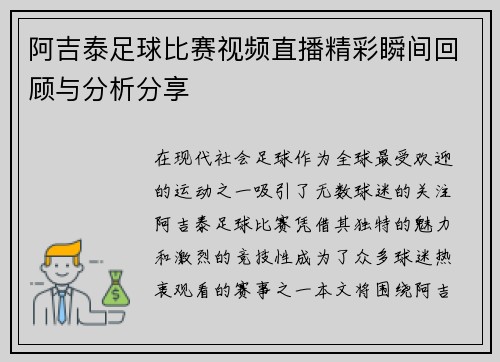阿吉泰足球比赛视频直播精彩瞬间回顾与分析分享