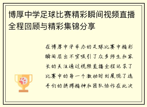 博厚中学足球比赛精彩瞬间视频直播全程回顾与精彩集锦分享