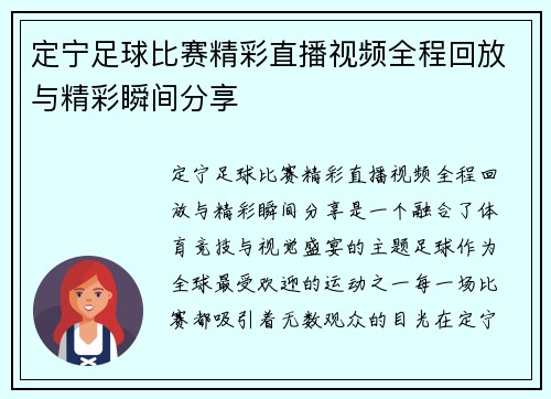 定宁足球比赛精彩直播视频全程回放与精彩瞬间分享
