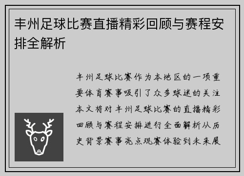 丰州足球比赛直播精彩回顾与赛程安排全解析