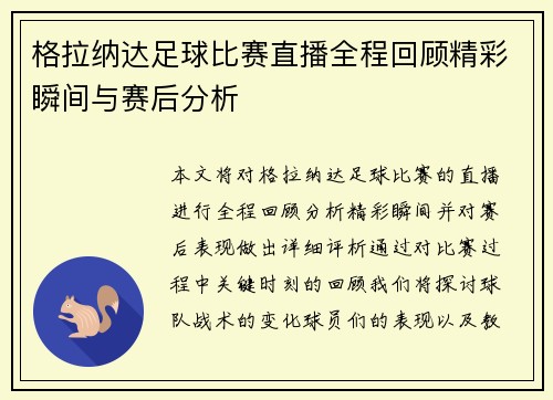 格拉纳达足球比赛直播全程回顾精彩瞬间与赛后分析